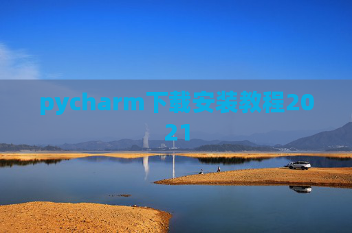 pycharm下载安装教程2021